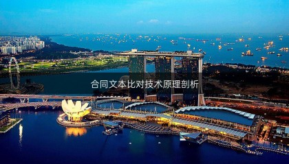 合同文本比对技术原理剖析