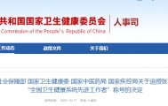 张军桥同志被追授“全国卫生健康系统先进工作者”称号