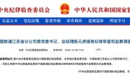 涉嫌严重违纪违法，陈元虎被查