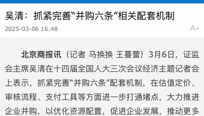 吴清：抓紧完善并购六条相关配套机制
