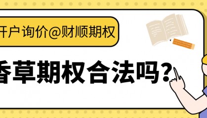 香草期权合法吗？