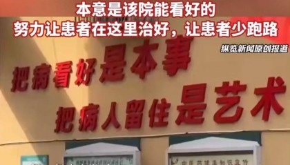 卫生院挂标语“把病人留住是艺术”，医院宣传别丢了医者初心