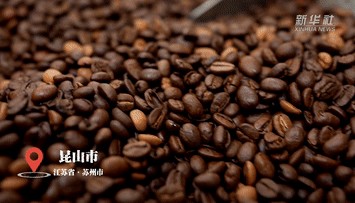 不产一粒咖啡豆的昆山，何以撑起全国60%的咖啡生豆烘焙量？