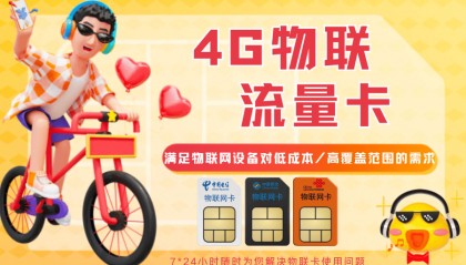 善睐物联:物联网流量卡与其他卡的区别