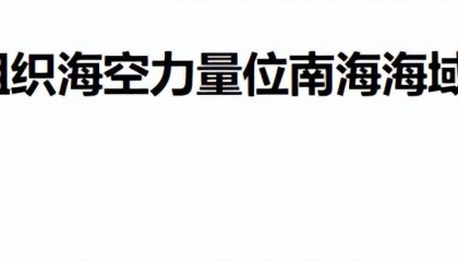 南海发生激烈对峙，中国苏30驱离菲律宾侦察机，美军B-52大轰撑腰