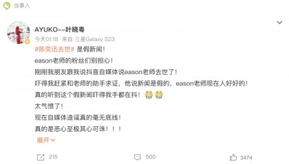 网传陈奕迅去世，歌手叶晓粤：假新闻，已向其助手求证