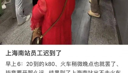 火车站员工迟到，致出站门未及时开启乘客被困？铁路部门致歉