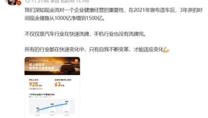 小米造车推动现金储备增至1500亿，卢伟冰强调现金流关键性