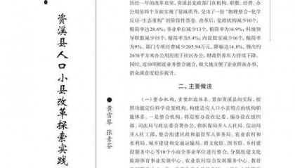 江西抚州资溪：党政机构减少10个 事业单位减少13个