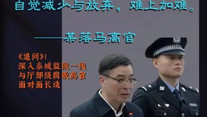 副部段成刚落马，老同事3天前被查凸显反腐严峻性