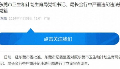 违规兼职取酬！原东莞市卫生和计划生育局党组书记、局长金行中被开除党籍