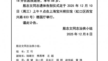 复旦大学管院副院长殷志文因病去世，享年58岁，12月10日举行告别仪式