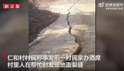 云南一村庄地面莫名开裂，百余村民深夜紧急转移，当地实行交通管制