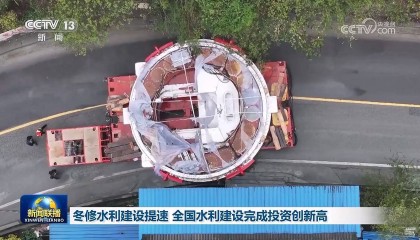 冬修水利建设提速 全国水利建设完成投资创新高