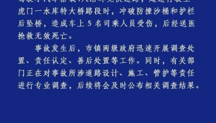 广东虎门通报小车坠桥5人死亡：有关部门正就道路设计等进行专业调查