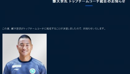 官方：朝鲜前国脚郑大世出任日本第四级别球队主教练