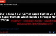 不敌歼35就算了，还打不过歼15T？美媒：F18已落后！歼50拥有压倒性优势