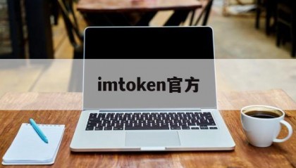 imtoken官方的简单介绍