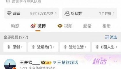 向饭圈文化坚决说“不”！王楚钦、张博恒等名将纷纷解散粉丝群