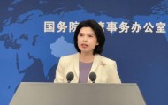 国台办回应“台独”打手帮凶举报情况：已收到上万封举报邮件