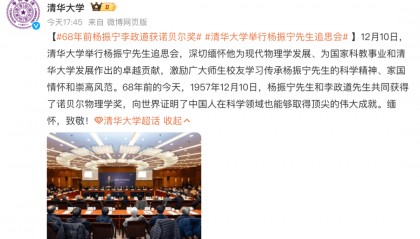 清华大学举行杨振宁先生追思会，全体与会者肃立默哀一分钟，杨振宁夫人翁帆等先后发言