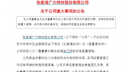 张家港“科创板第一股”广大特材董事长徐卫明被留置、立案调查！曾因“私人秘密”被敲诈33.5万元