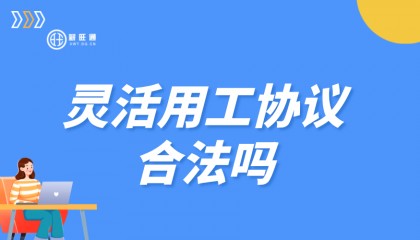 灵活用工协议合法吗？