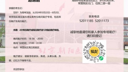 【朝医新闻】助力高考学子,晚间氧疗专场温馨开启