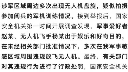 多次偷飞无人机,疑拍摄阅兵军机训练情况!2人被罚