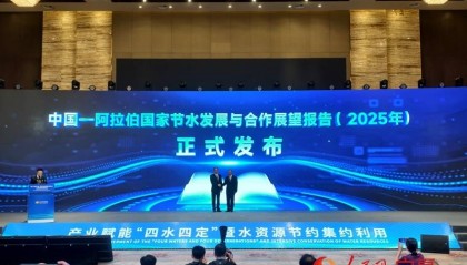 《中国—阿拉伯国家节水发展与合作展望报告(2025年)》发布