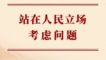 学习手记｜站在人民立场考虑问题