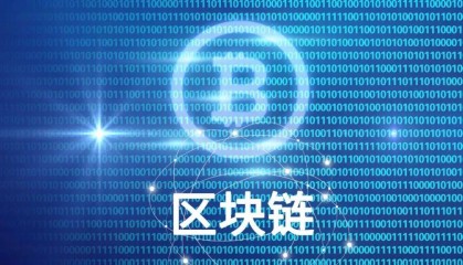 全球首个“区块链+物联网安全”国际标准发布　加速实体经济创新发展