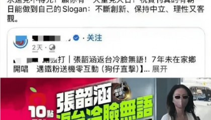台媒发文称张韶涵“在台北机场对粉丝冷脸”，强调她7年未在台湾开唱，张韶涵演唱会上把道具“猴子”换成“烂苹果”砸烂，疑似做出回应