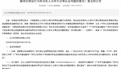 顺风车每天最多接3单！广州顺风车新规征求意见，对顺风车车主设置多道硬性门槛，新能源车限价更严