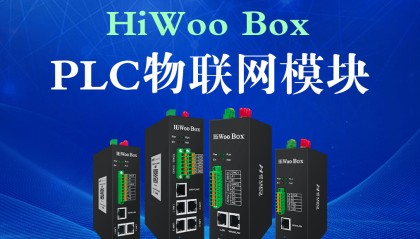 PLC物联网模块