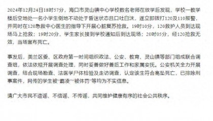 一小学生高坠死亡，海口通报：排除刑事案件，被“霸凌”为不实信息
