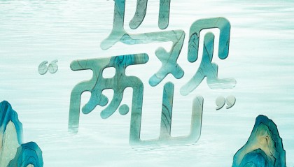 近观“两山”丨种出一个春天！