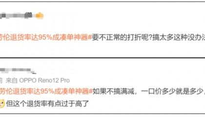 知名品牌,95%退货率!网友:我们不背锅