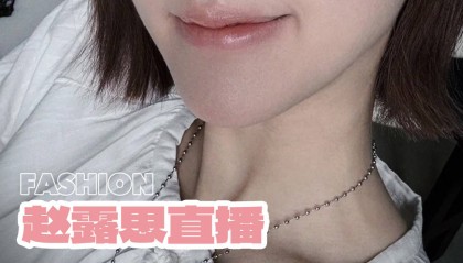 怒撕经纪公司后赵露思开启直播,同款花卷、包包都卖爆