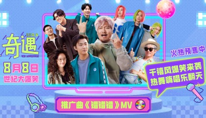 贾冰主演喜剧电影《奇遇》曝推广曲《错错错》 旋律魔性炫彩画风传递千禧年气质