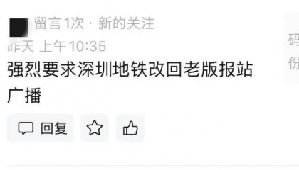 主打听劝！因市民“舍不得”，深圳地铁把这句话加回来了