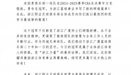浙江队发文祝贺广厦CBA夺冠：感动二十年如一日的坚守