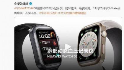 余承东：华为手表将首发支持动态血压监测，通过了中国及欧盟多个国家医疗器械认证！可靠性达到全球高标准