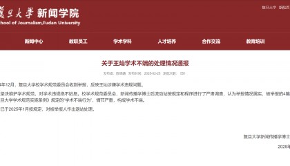 复旦博士后抄袭台湾论文被勒令退站，没被揭露的还有多少