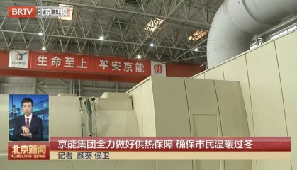 有关北京供暖，进展来了！