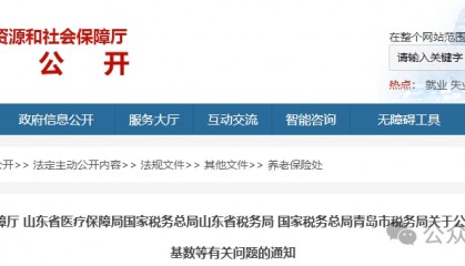 4504元!22518元!山东公布缴费基数!