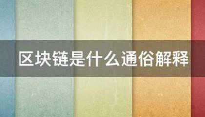 区块链是什么通俗解释