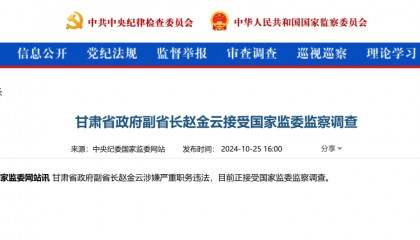 甘肃副省长赵金云突然被查，官网职务还未撤下