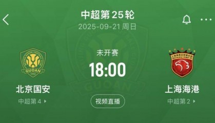 周末决定去留！足球报：如果国安主场负海港，塞蒂恩基本不会留下