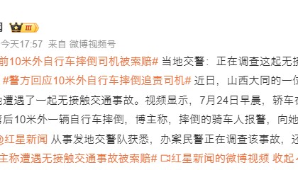 轿车前10米外自行车摔倒司机被索赔 当地交警：正在调查这起无接触事故 还未划分责任